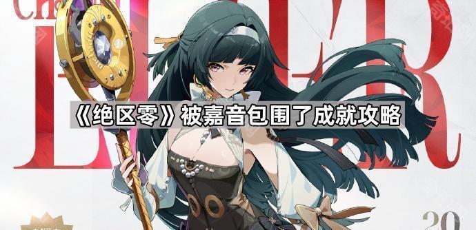 《绝区零》被嘉音包围了成就攻略1
