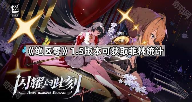 《绝区零》1.5版本可获取菲林统计1
