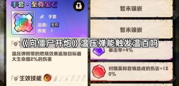 向僵尸开炮温压弹能触发温百吗