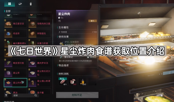 七日世界星尘炸肉食谱获取位置介绍 七日世界星尘炸肉食谱获取位置介绍