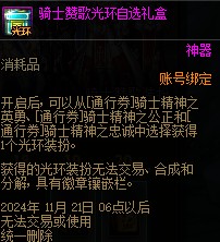 《DNF》骑士赞歌通行券装扮/称号/宠物/光环属性与外观展示12