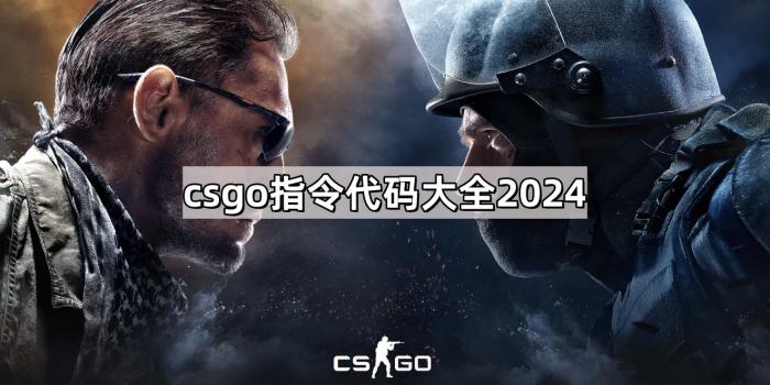 csgo指令代码大全1