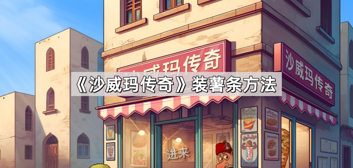 沙威玛传奇装薯条方法_沙威玛的制作方法