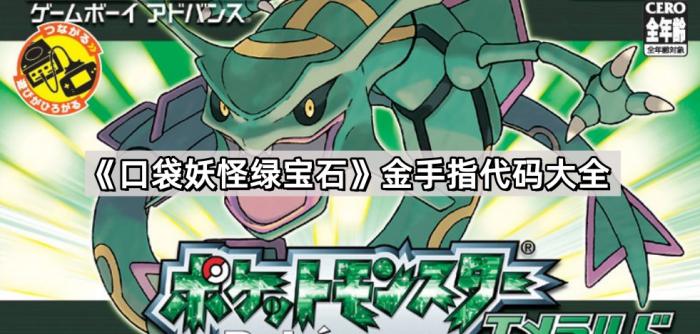 《口袋妖怪绿宝石》金手指代码大全1