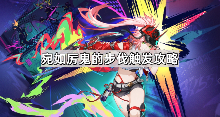 崩坏星穹铁道乱破专属成就宛如厉鬼的步伐触发攻略_崩坏星穹铁道官服