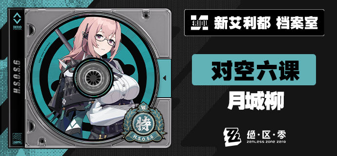 《绝区零》1.3版本虚拟杀机前瞻直播开始时间一览2