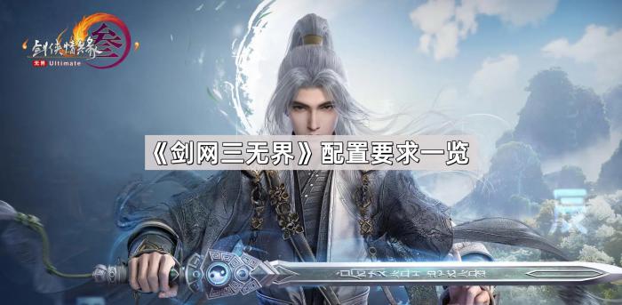 剑网三无界配置要求一览_剑网三无绝什么意思
