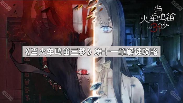 当火车鸣笛三秒第十一章解谜攻略_当火车鸣笛三秒 攻略