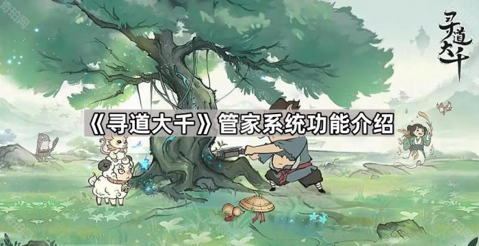 寻道大千管家系统功能介绍