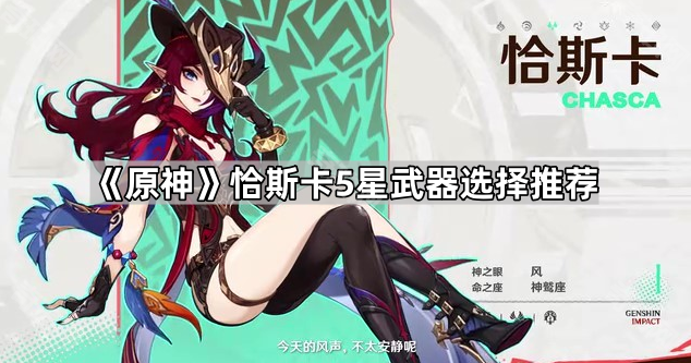《原神》恰斯卡5星武器选择推荐1