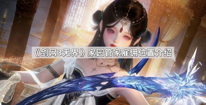剑网3无界家园管家雇佣位置介绍_剑三无界