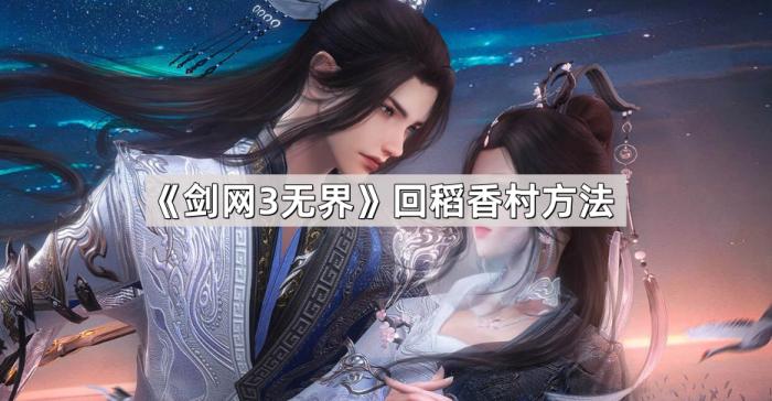 剑网3无界回稻香村方法_剑三无界
