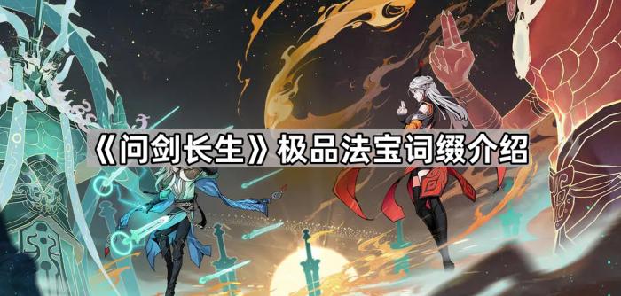 《问剑长生》极品法宝词缀介绍1