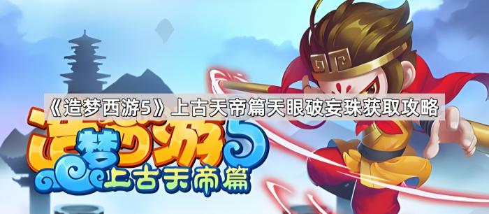 《造梦西游5》上古天帝篇天眼破妄珠获取攻略1