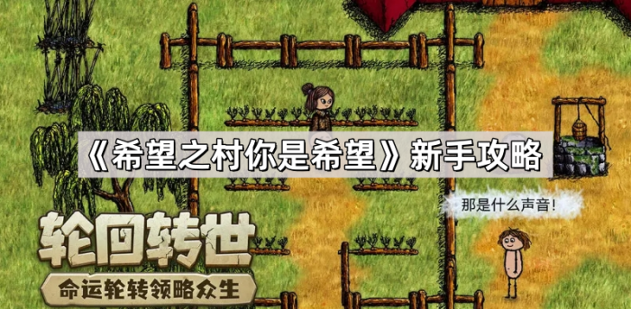 希望之村你是希望新手攻略_希望之村二 希望之村你是希望新手攻略_希望之村二