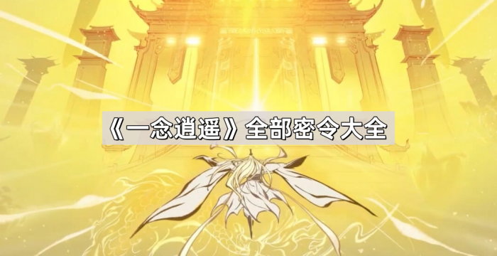 一念逍遥全部密令大全_一念逍遥密令在哪里输