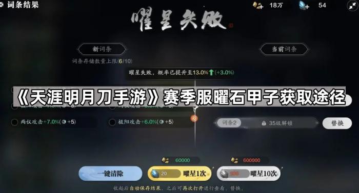 《天涯明月刀手游》赛季服曜石甲子获取途径1