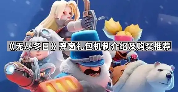 《无尽冬日》弹窗礼包机制介绍及购买推荐1