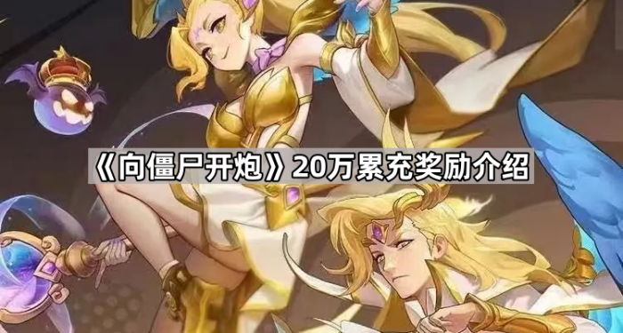 《向僵尸开炮》20万累充奖励介绍1