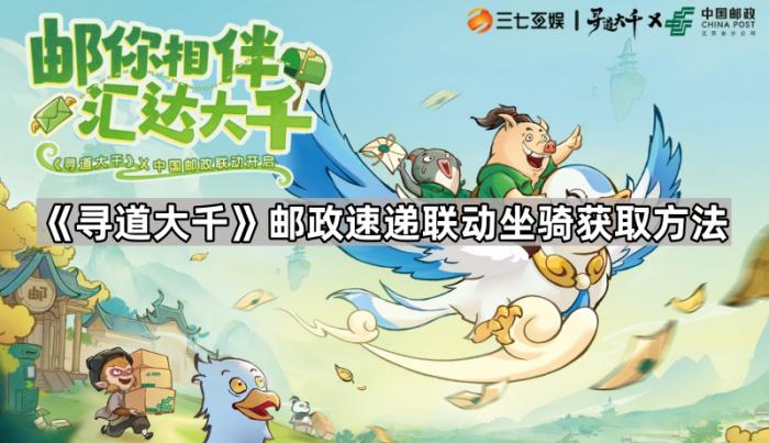 《寻道大千》邮政速递联动坐骑获取方法1