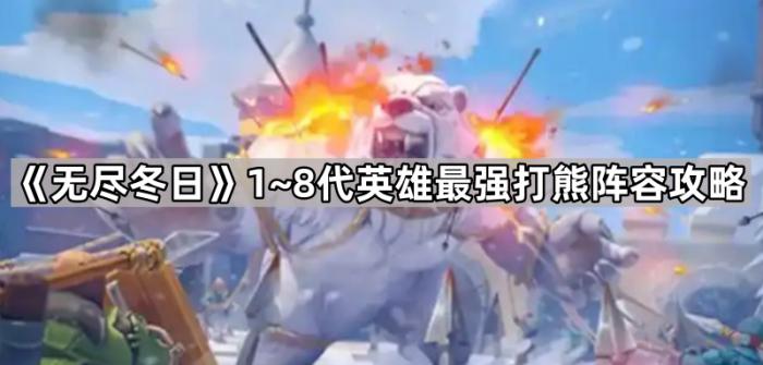 《无尽冬日》1~8代英雄最强打熊阵容攻略1