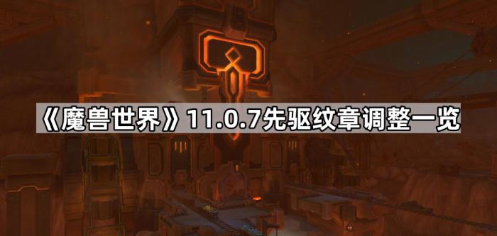 《魔兽世界》11.0.7先驱纹章调整一览1