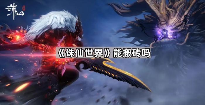 诛仙世界能搬砖吗_诛仙世界花钱吗