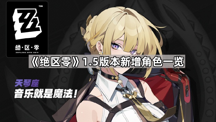 《绝区零》1.5版本新增角色一览1