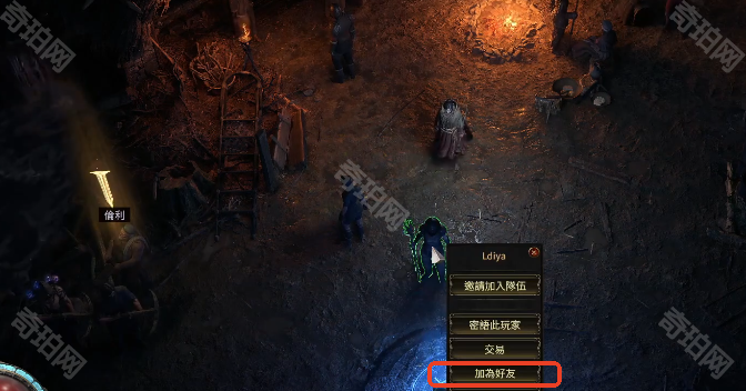 《流放之路2》好友添加方法2