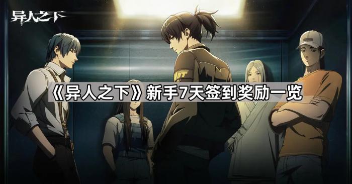 《异人之下》新手7天签到奖励一览1