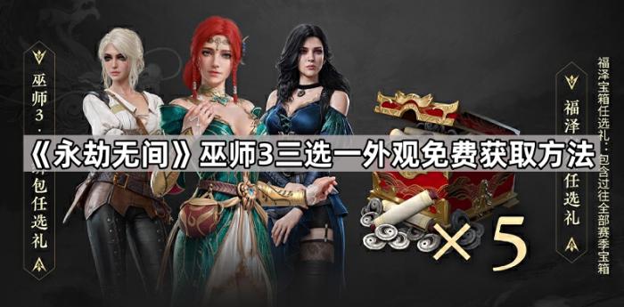 永劫无间巫师3三选一外观免费获取方法_永劫无间巫师3攻略详解