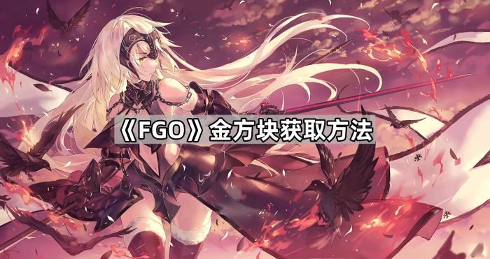 《FGO》金方块获取方法1