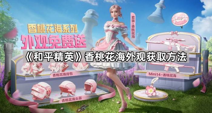 《和平精英》香桃花海外观获取方法1