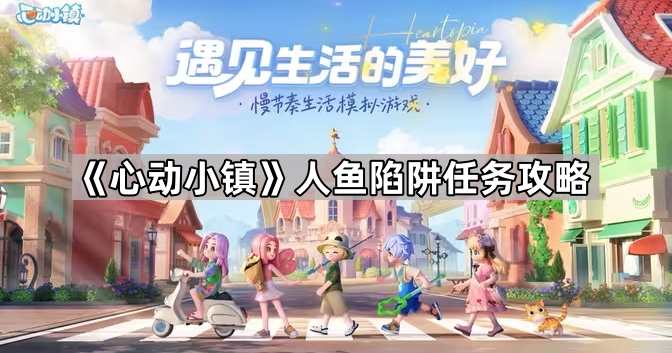 《心动小镇》人鱼陷阱任务攻略1