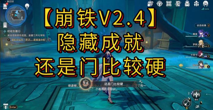 《崩坏星穹铁道》隐藏成就还是门比较硬获取攻略1