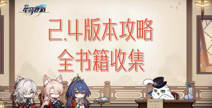 《崩坏星穹铁道》2.4版本书籍全收集攻略1
