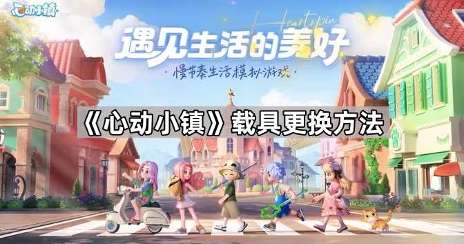 《心动小镇》载具更换方法1