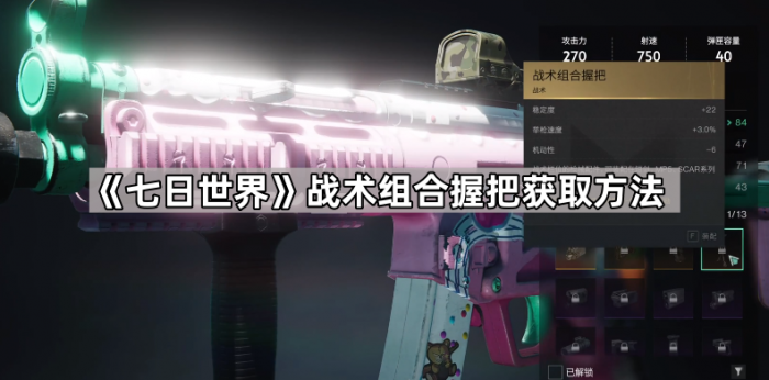 《七日世界》战术组合握把获取方法1