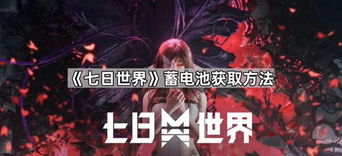 七日世界蓄电池获取方法_七日世界蓄电池怎么解锁 七日世界蓄电池获取方法_七日世界蓄电池怎么解锁