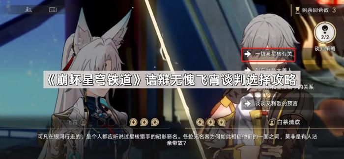 《崩坏星穹铁道》诘辩无愧飞宵谈判选择攻略1