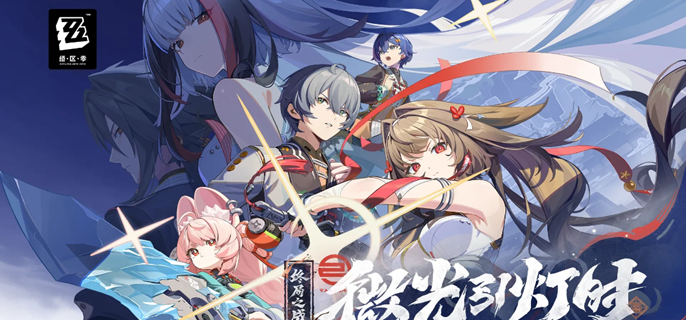 绝区零2.5上半卡池怎么抽_绝区零25前瞻时间