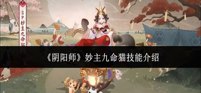 阴阳师妙主九命猫技能是什么_阴阳师9命猫