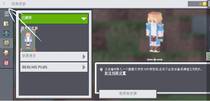 我的世界国际版皮肤怎么导入7