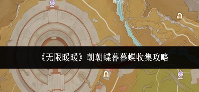 无限暖暖朝朝蝶暮暮蝶怎么收集_无限暖暖朝岁新服任务怎么做