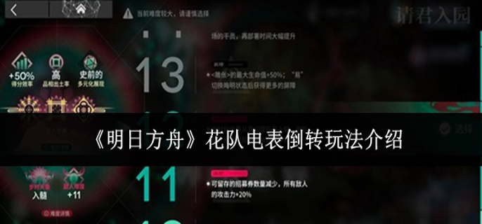 明日方舟花队电表倒转怎么玩_明日方舟电力不够怎么办 明日方舟花队电表倒转怎么玩_明日方舟电力不够怎么办