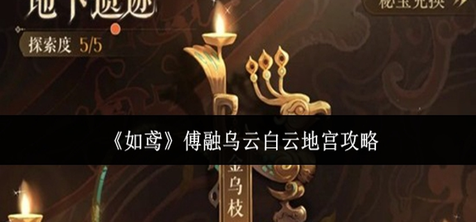 如鸢傅融乌云白云地宫怎么玩1