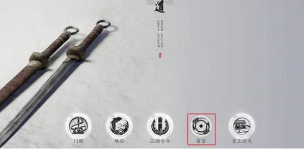 燕云十六声墨山道的商店在哪2