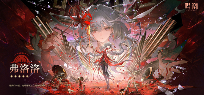 鸣潮弗洛洛复刻值不值得抽1