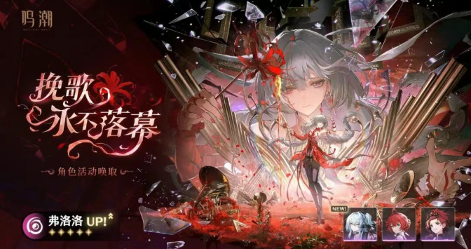 鸣潮弗洛洛复刻值不值得抽2