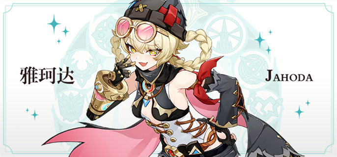 原神雅珂达毕业面板如何_原神不值得培养的五星 原神雅珂达毕业面板如何_原神不值得培养的五星